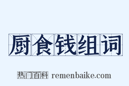 厨食钱组词是什么意思的图片